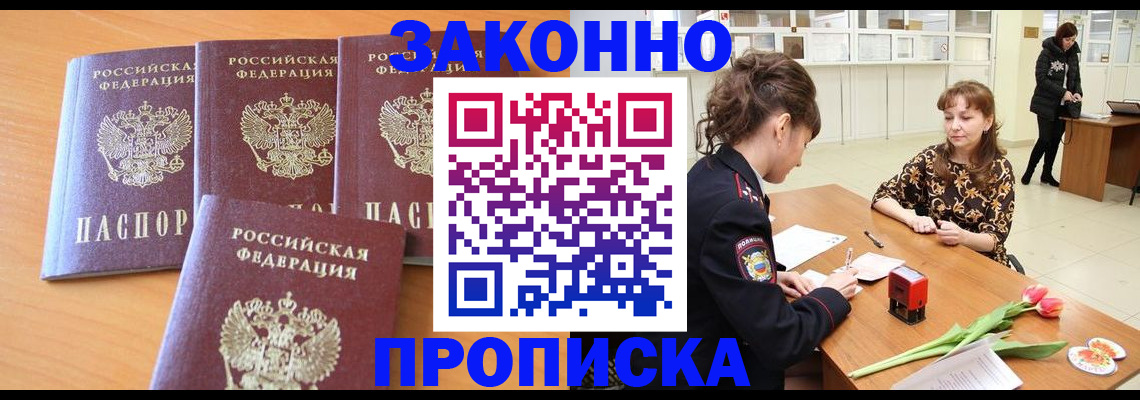 прописка гарантия в Змеиногорске
